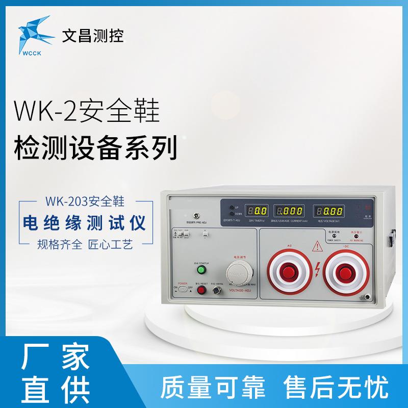 生产厂家供应WK-203电绝缘测试仪安全鞋检测设备