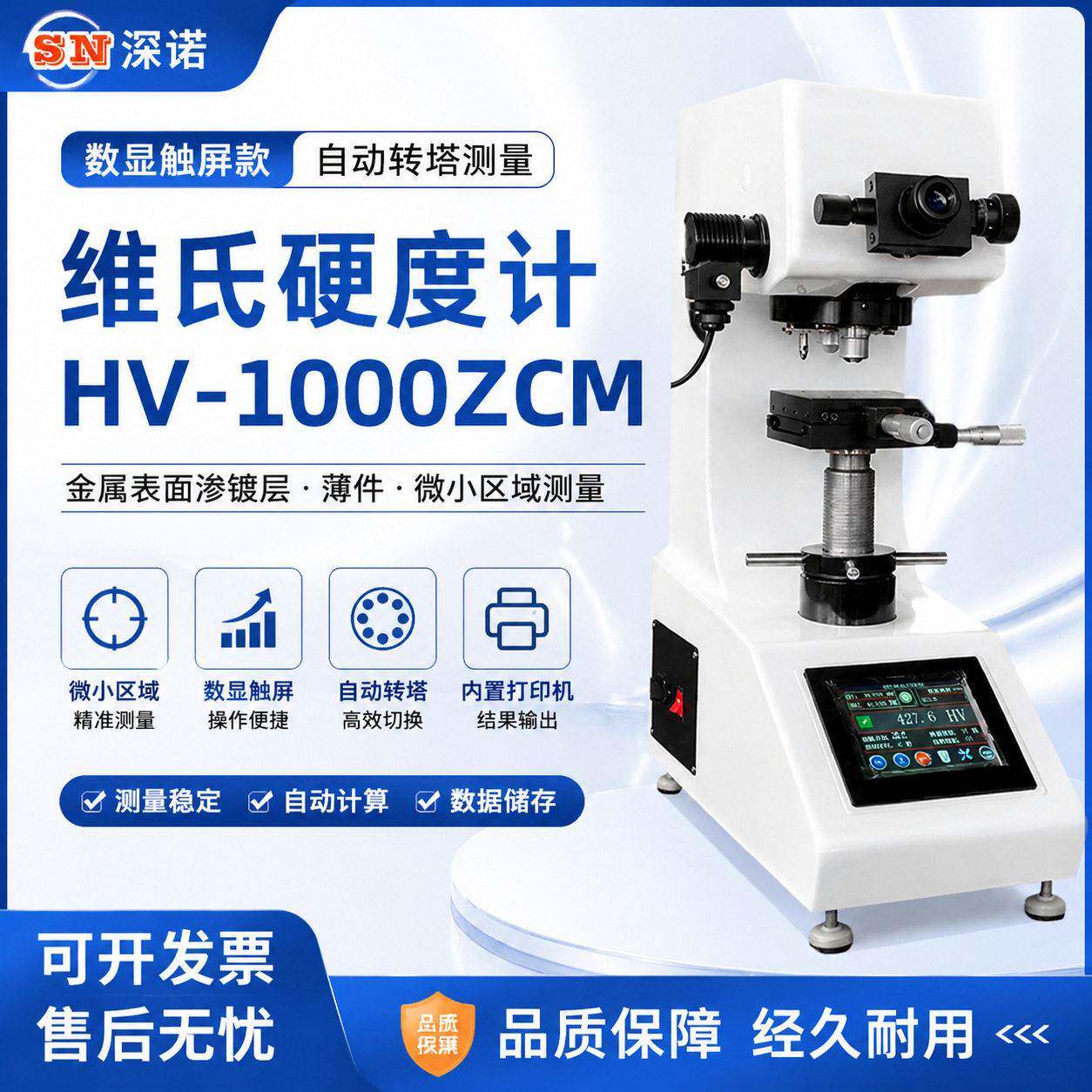 维氏硬度计HV表1000Z-CM数显触屏款自动转塔测量金属面渗镀层薄件