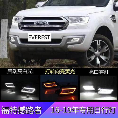 适用福特16-19年的撼路者专用日行灯Everest雾灯总成双色行车灯