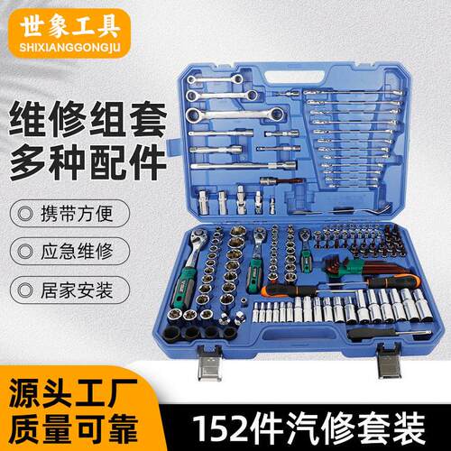 152件套多功能棘轮套筒扳手汽修工具组合专业汽修家用全套工具箱