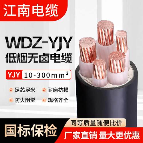 江南国标铜芯WDZ-YJY低烟无卤阻燃2 3 5芯1.5 2.5 4 6平方电缆线