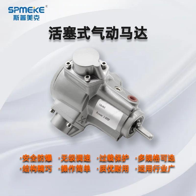 SPMEKE斯普美克活塞式风动气动马达头低速大扭矩大功率无极调速
