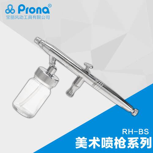 台湾宝丽气动喷笔工具 专业风动油漆美术画笔 喷枪 RH-BS
