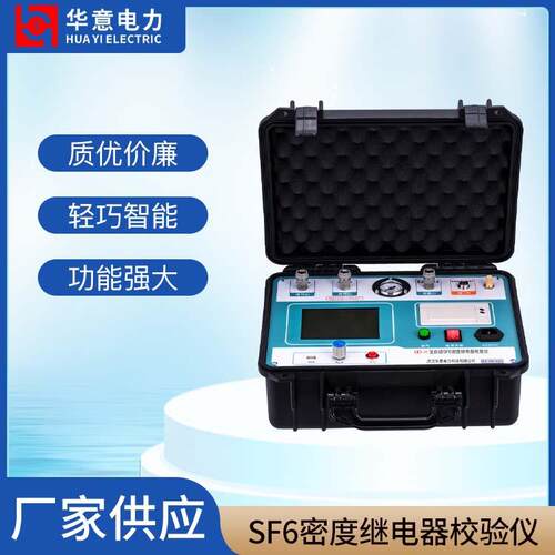 华意电力全自动SF6密度继电器校验仪便携式MD-H