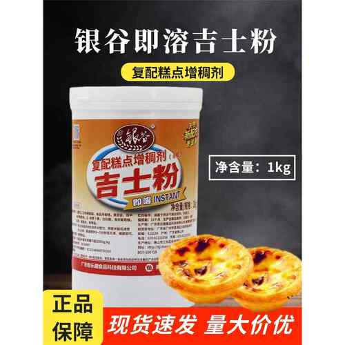 银谷即溶吉士粉1kg覆配糕点增稠剂蛋挞布丁卡仕达粉烘焙原料商用