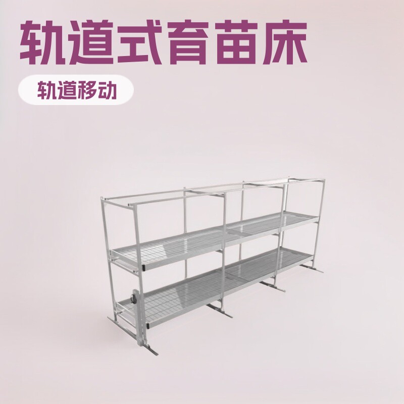铝合金养花轨道式育苗床多层挂灯苗床镀锌移动种植架层架棚架大棚