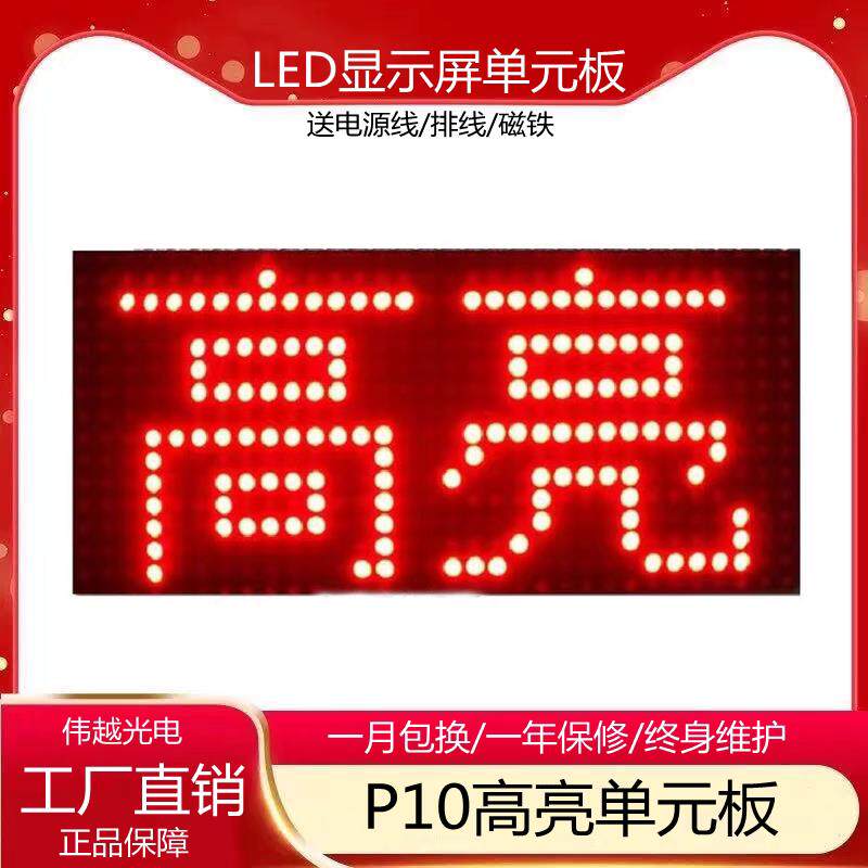 led显示屏表贴模组户外P10单红单元板高亮防水显示屏led广告屏幕