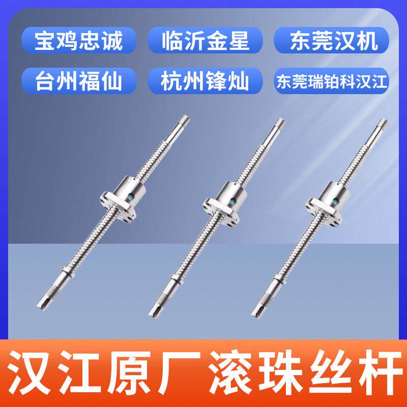 厂家直销汉江原厂高精度滚珠丝杆全套车床数控丝杆特价正品保障