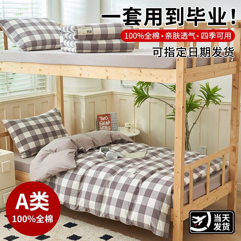 纯棉单人床三件套床上用品寝室上下铺床笠款学生宿舍单人被套全棉