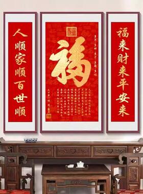 2026款福字高照三联画客厅挂画中堂画农村堂屋装饰画对联大厅壁画