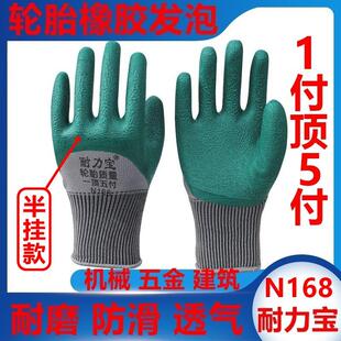 耐力宝N168轮胎橡胶发泡耐磨手套防滑透气工业建筑工地干活胶手套