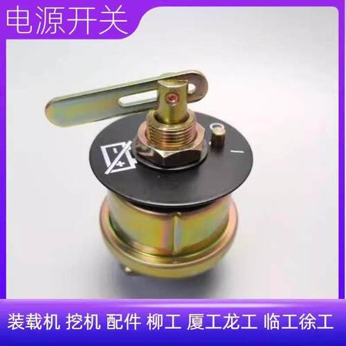 JK862A电源总开关 怪手装载机堆高机厦工柳工临工龙工 电瓶总闸