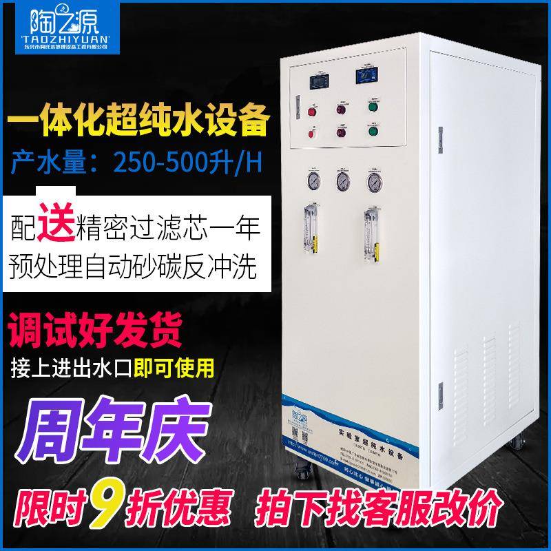 500升超纯水设备工业超纯水机去离子水设水处理设备