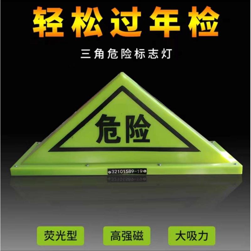 油罐车危险品三角灯强磁危险车顶灯标志牌三角反光警示牌荧光灯