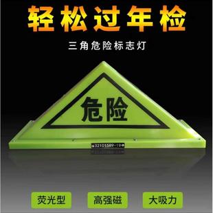 油罐车危险品三角灯强磁危险车顶灯标志牌三角反光警示牌荧光灯