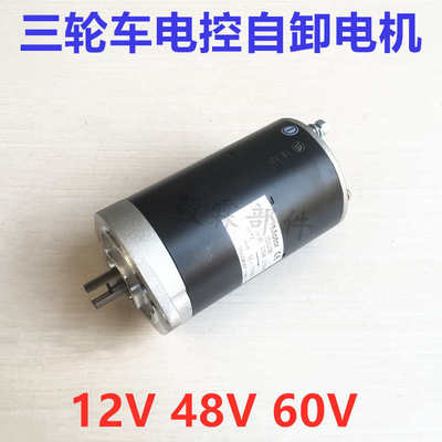 三轮车升降翻斗自卸电机电动款液压自卸电机12V48V60V800W电机