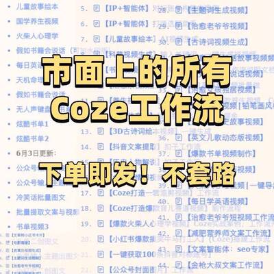 扣子coze工作流150+套成品模板直接导入AI智能体搭建从入门到精通