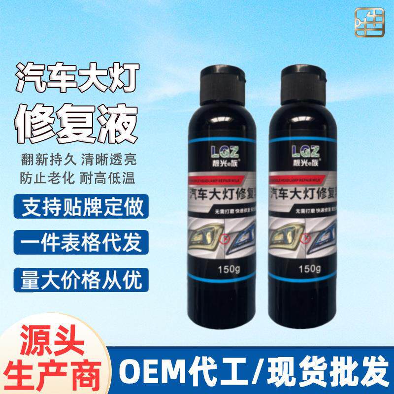 高效修复深度清洁汽车大灯修复翻新镀晶乳清洗无需打磨车灯划痕液