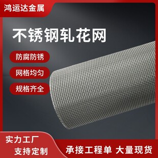 304不锈钢轧花网焊接加厚工业过滤网编织轧花网片平纹编织筛网