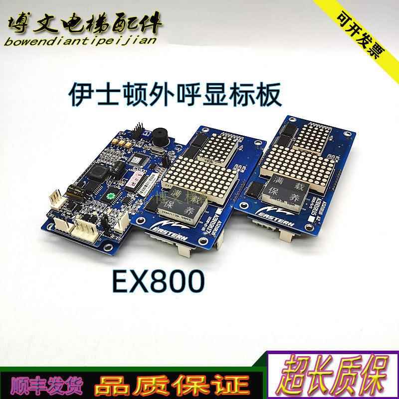 原厂电梯伊士顿外呼显标板 EX800 A3J20081 实拍现货质保秒发