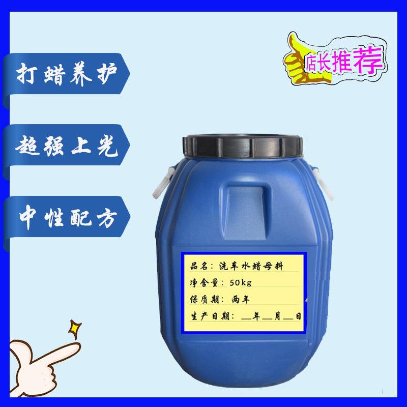 洗车水蜡核心母料原料浓缩膏去污上光泡沫丰富镀膜驱水汽车清洁剂