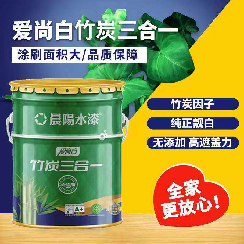 晨阳水漆爱尚白竹炭三合一无添加内墙漆环保超白净味正品水性涂料