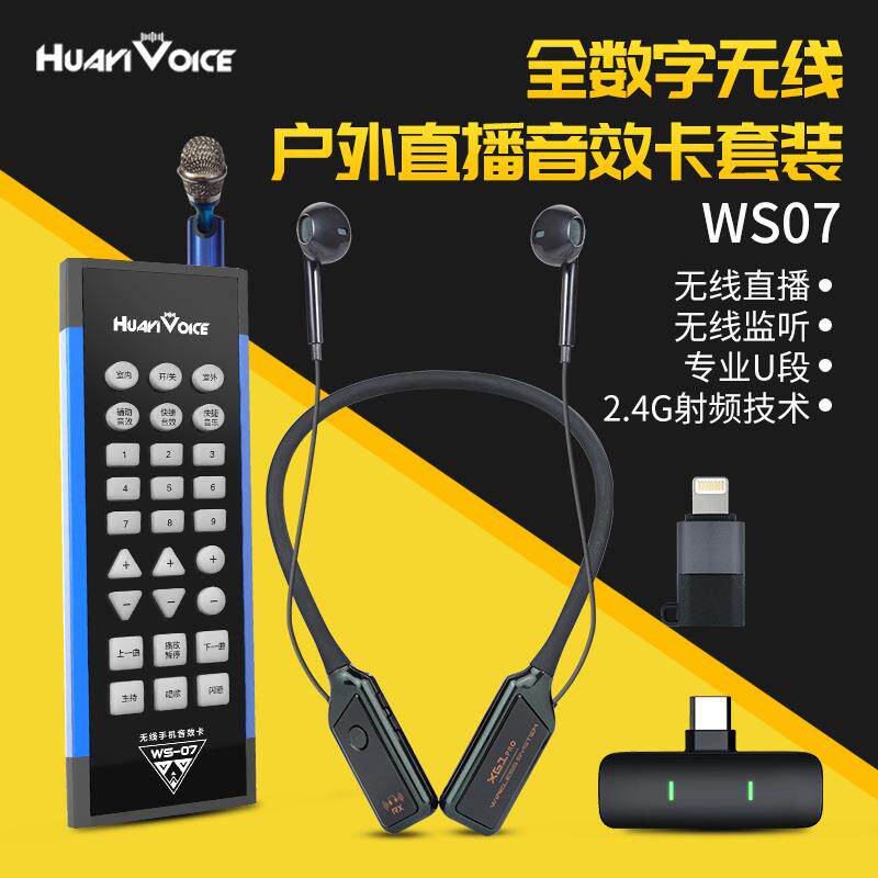 华艺之声ws07无线声卡 手机户外直播聊天pk走播声卡客所思fx5