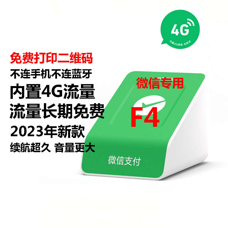 微支付宝播报二维码4g音箱语音网络音响提示自带提醒收钱信收款器