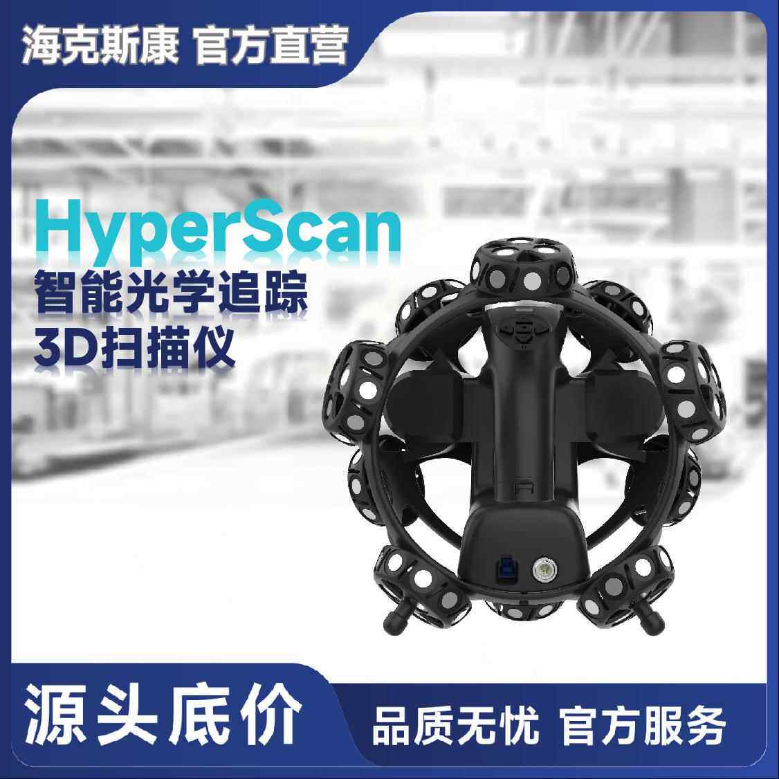 HyperScan智能光学追踪3D工业扫描仪大中型工件测量神器