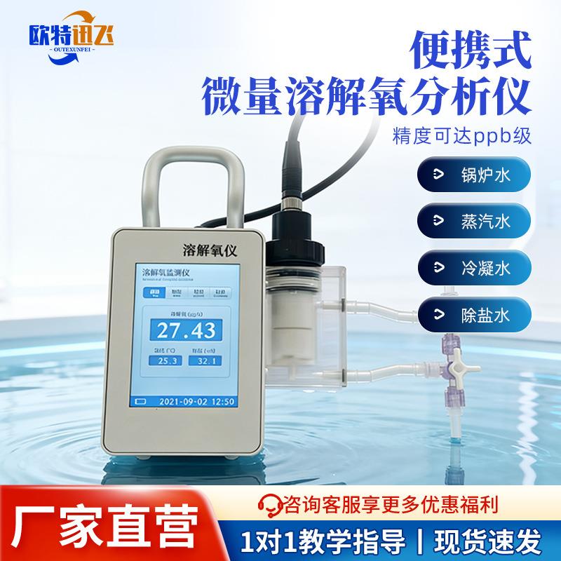 微量溶解氧分析仪便携式锅炉水微量溶氧仪手持溶解氧快速测定仪
