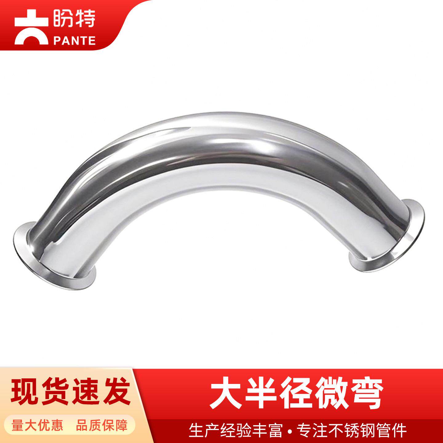 盼特卫生级弯头304不锈钢大半径焊接弯管316镜面大弧度长半径微弯