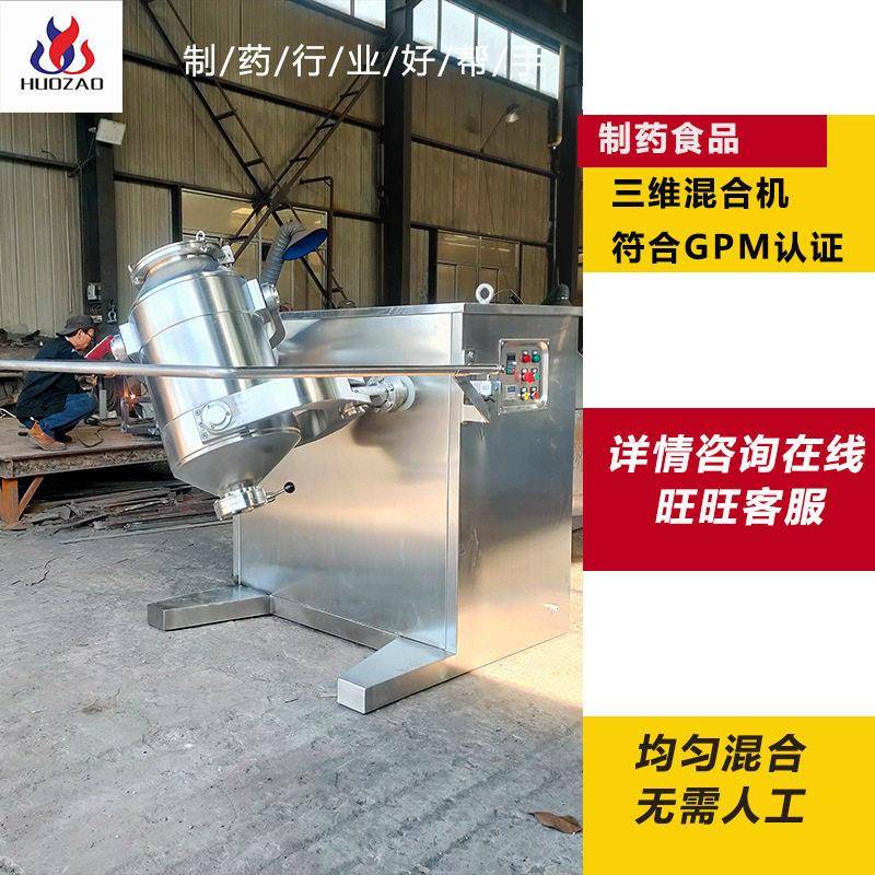 三维混合机实验室多向运动混合SYH-30型粉末食品干粉混料机