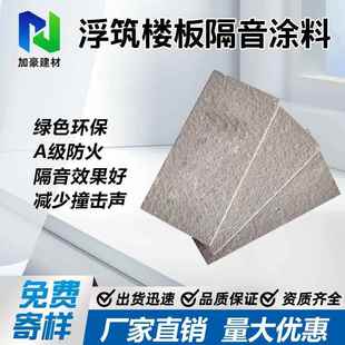 隔音涂料地噪水面性隔声浮筑365板隔声喷涂材料防音静音楼喷涂材