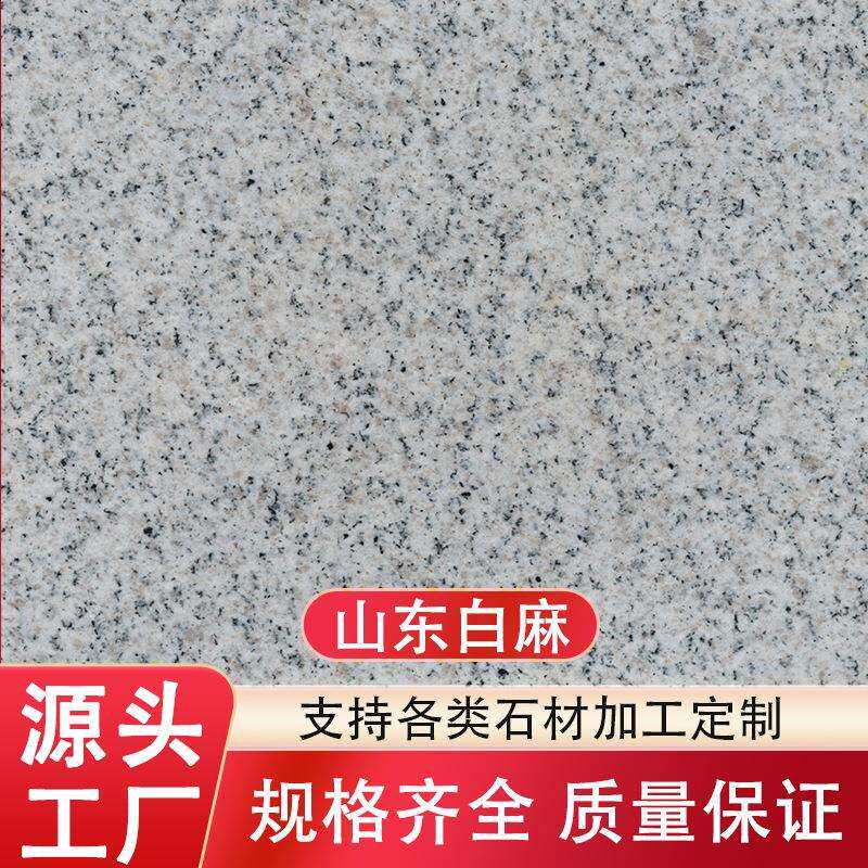 老矿山东白麻花岗岩石材楼梯踏步别墅外墙干挂荔枝面地面窗套门套