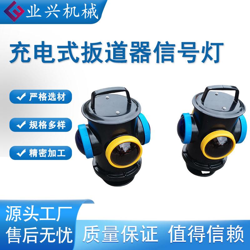 充电式转辙器指示灯 扳道器标志灯 信号器材铁路信号灯