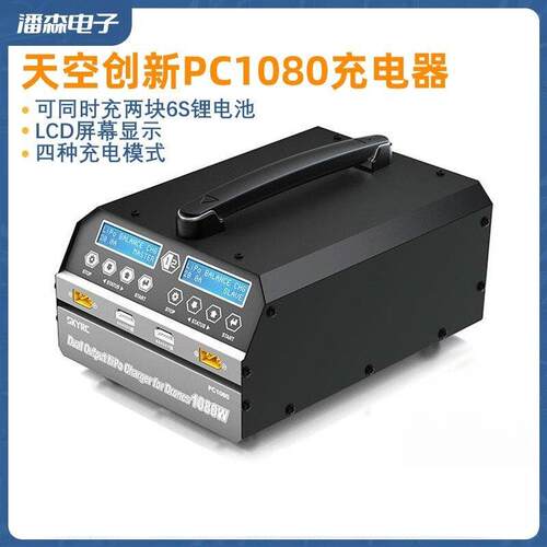 天空创新双通道PC1080锂电池充电器为6S大功率航模锂电池充电专用
