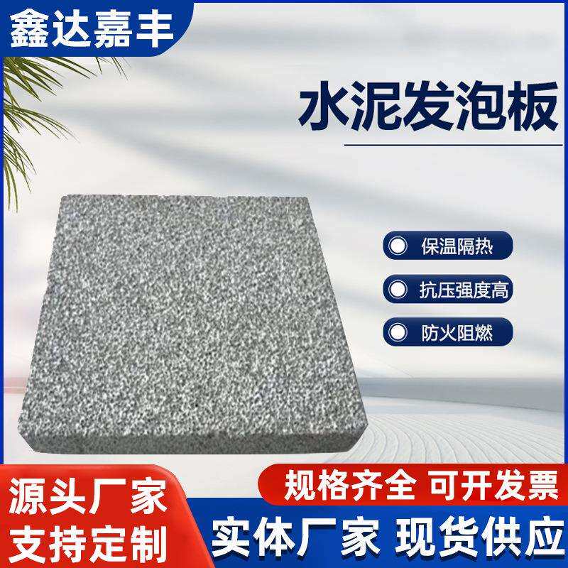 发泡水泥板建筑外墙轻质保温板复合防火隔音隔热材料A级耐高温