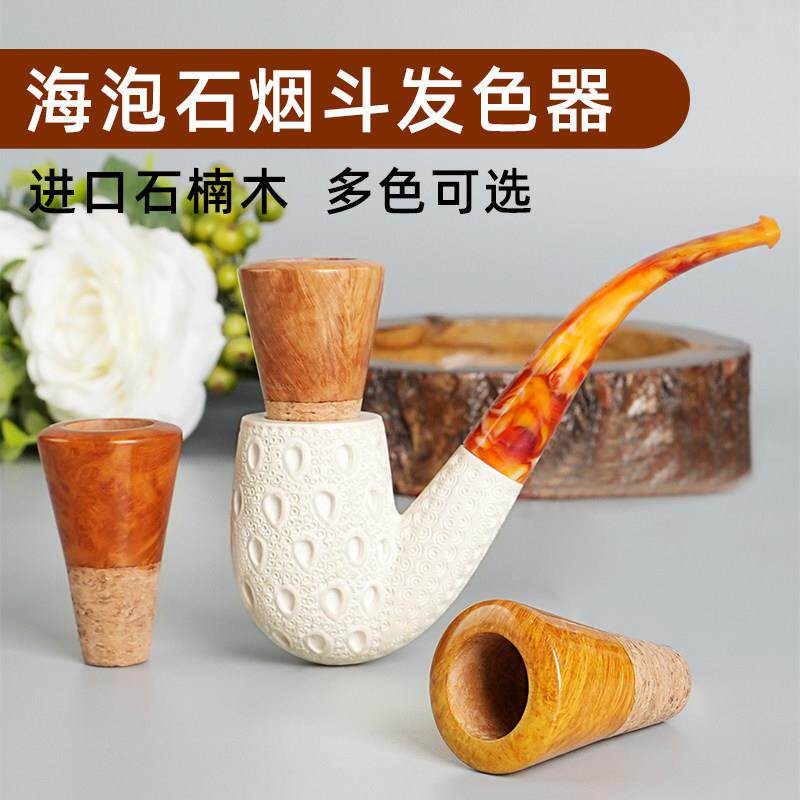 海泡石发色器通用男士手工石楠木烟斗斗钵专用发色器DIY烟具配件