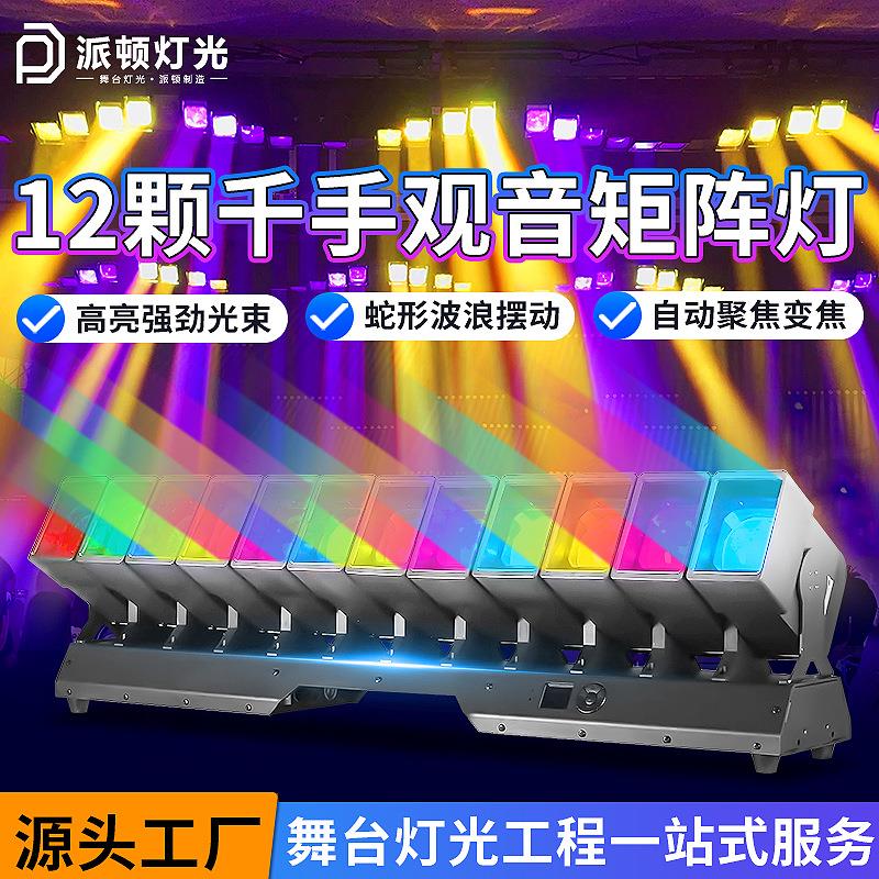 派顿12颗千手观音矩阵灯舞台波浪摇摆光束灯酒吧爆款氛围灯矩阵灯