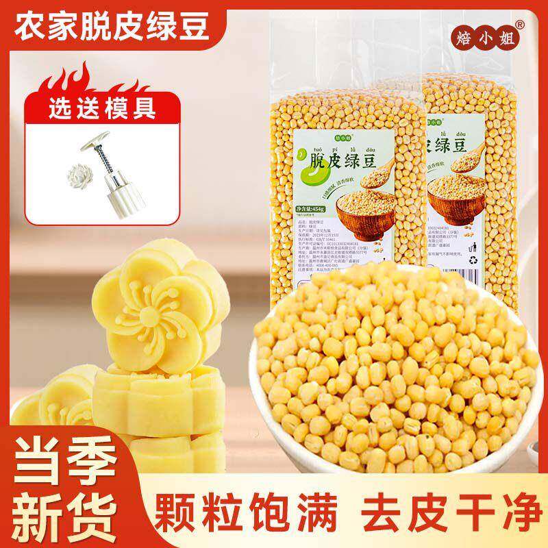 脱皮绿豆去皮脱壳新货绿豆糕馅仁烘焙模具东北农家新鲜原材料家用