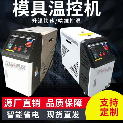 现货6KW9KW恒温机油式模温机12KW小型水式模温机工业加热机厂