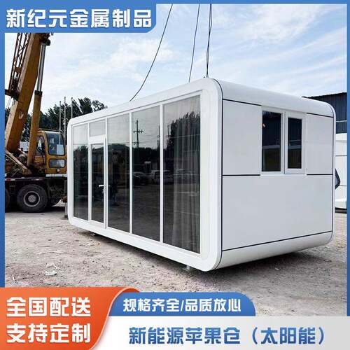 太阳能苹果仓户外住人移动房太空舱移动房太阳能胶囊房屋酒店全屋