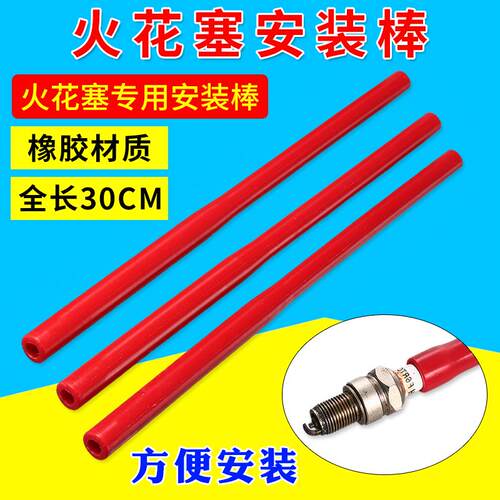 火花汽车塞安装工具火花塞胶棒火嘴安装胶管套筒双孔火花塞扳手