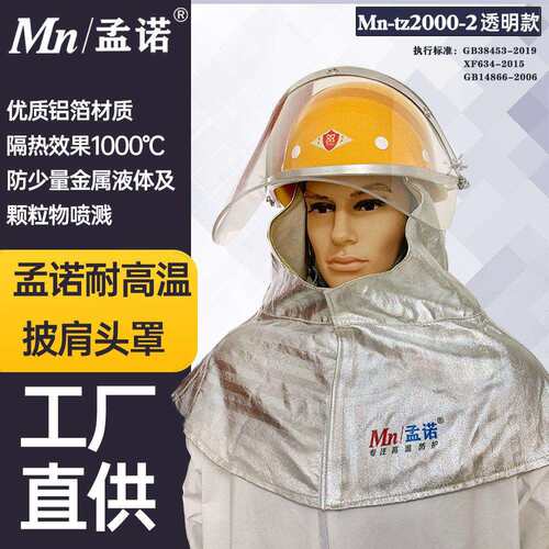 孟诺耐高温1000度铝箔面罩Mn-tz2000-2隔热披肩头罩带安全