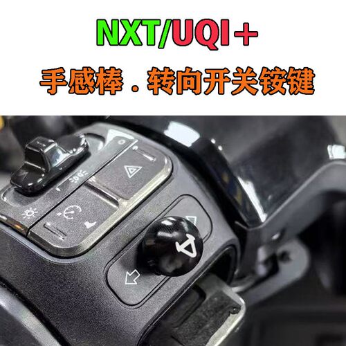 适用小牛NXT转向开关按键改装电动车UQI+ NX FX转向大灯按钮