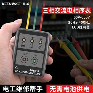 擎威SP8030相序表三相交流电相位计60-600V相序仪正相逆相检测仪
