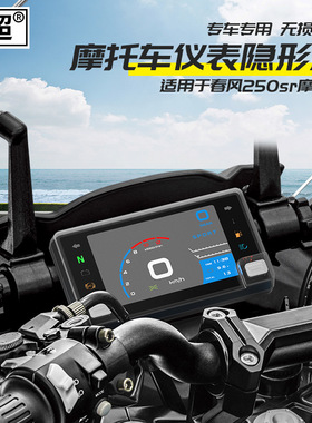 适用于摩托车显示仪表罩TR00/GSX250r仪表壳250SR透明按键壳