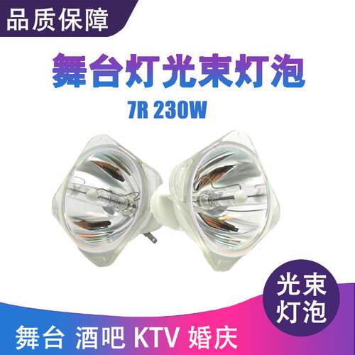 高亮舞台灯光束灯泡7R/10R/15R/17R/20R摇头舞台灯泡230W 280W