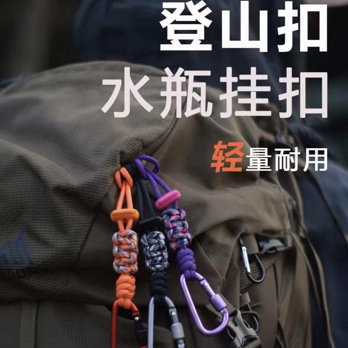 登山扣水瓶挂钩水壶矿泉水多功能挂绳户外徒步背包水杯快挂钩伞绳