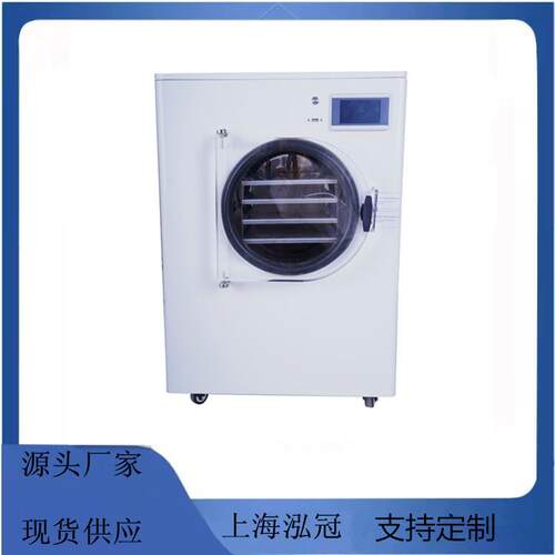 冻干机家用小型实验室宠物粮水果蔬菜虫草茶叶智能真空冷冻干燥机